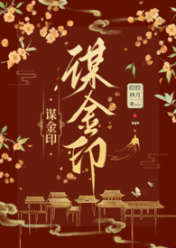 谋金印小说全文