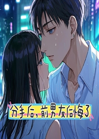 分手后前男友威胁要求还钱怎么办