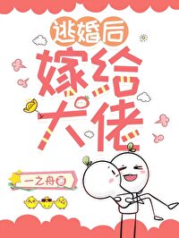 逃婚后嫁给老公表弟