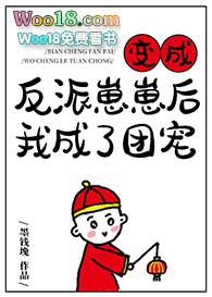穿成反派幼崽后我成了团宠