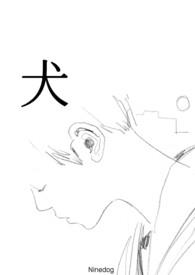 犬的拼音